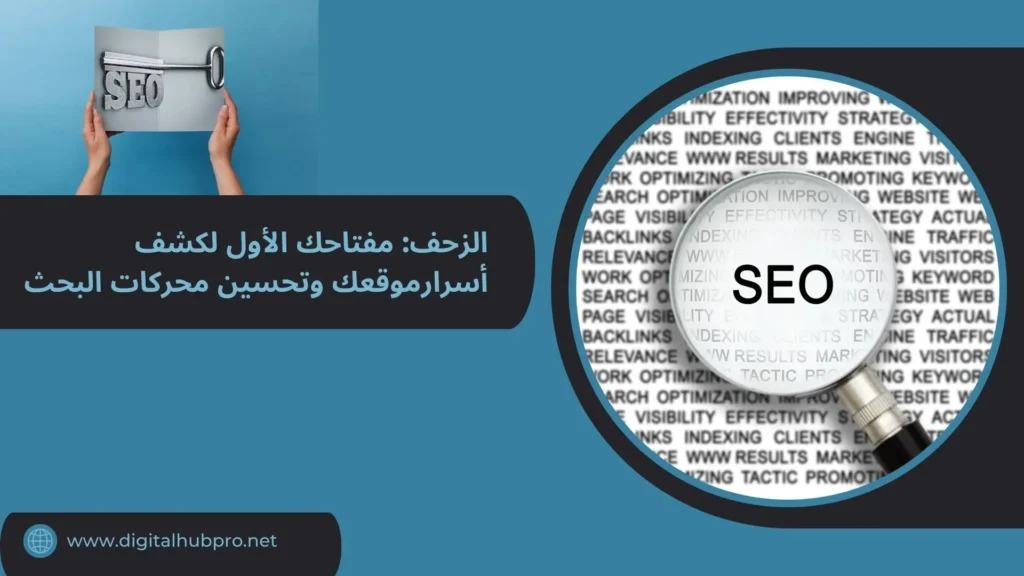 زحف المواقع: أهمية عملية الزحف في تحسين SEO 1 زحف المواقع