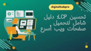 كيف تتصدر جوجل في 2025؟ أسرار خبراء SEO 10 تحسين LCP دليل شامل