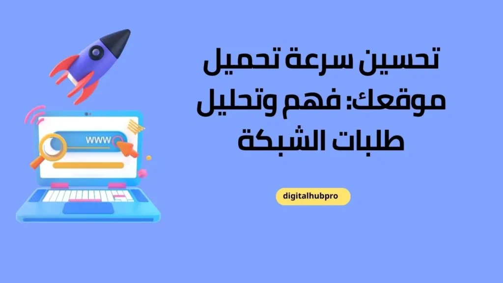 تحسين محركات البحث التقني أسرار الخبراء 4 تحسين سرعة تحميل موقعك