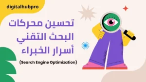 كيف تتصدر جوجل في 2025؟ أسرار خبراء SEO 12 تحسين محركات البحث التقني