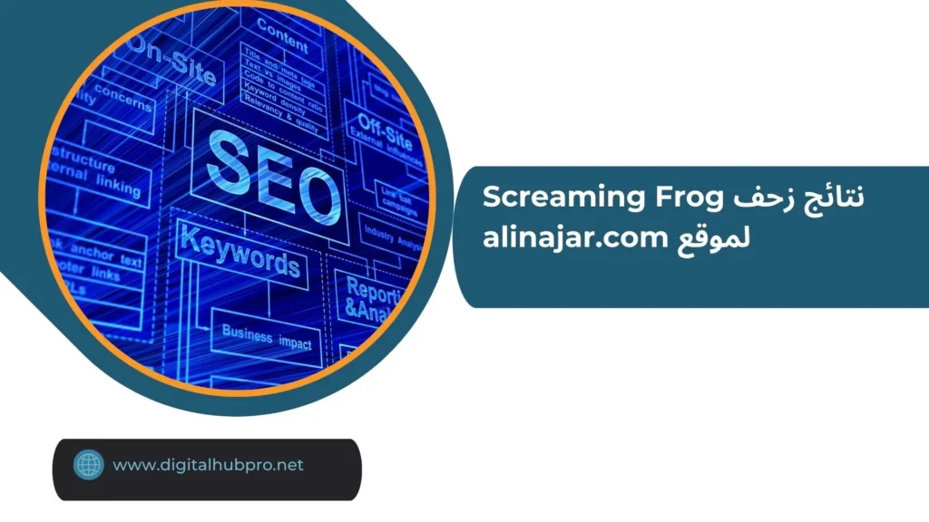 زحف المواقع: أهمية عملية الزحف في تحسين SEO 2 نتائج زحف Screaming Frog لموقع alinajar.com (1)