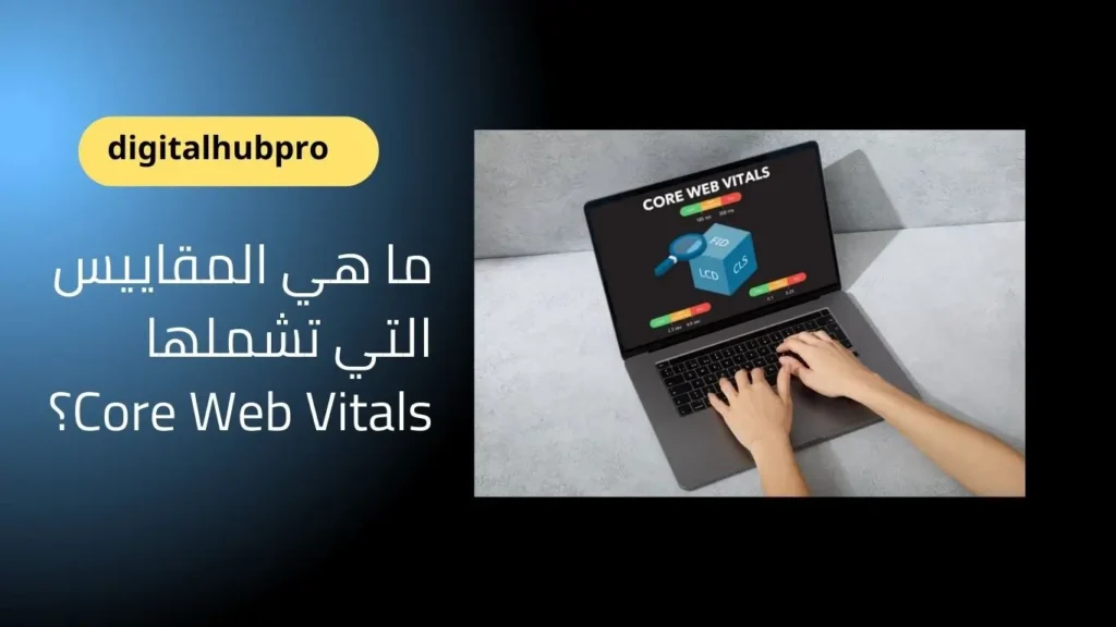 أهمية تحسين محركات البحث التقنية (Technical SEO)2025 7 المقاييس التي تشملها Core Web Vitals؟