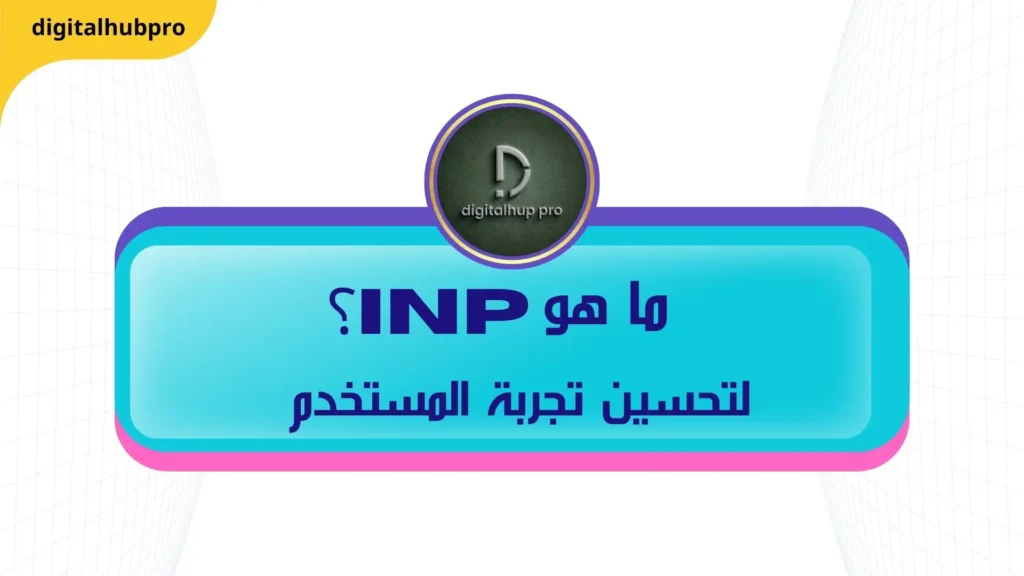 INP مفتاحك لتحسين تجربة المستخدم وتعزيز موقعك في نتائج البحث 1 INP