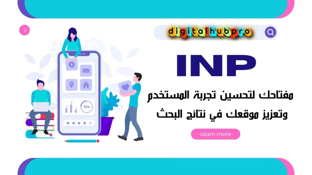 INP مفتاحك لتحسين تجربة المستخدم