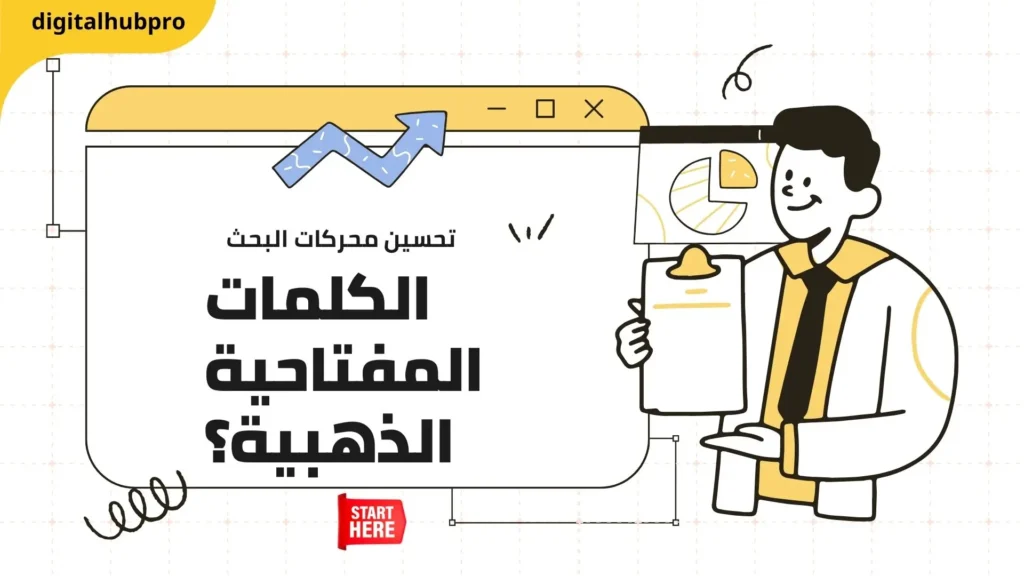 كيف تتصدر جوجل في 2025؟ أسرار خبراء SEO 3 الكلمات المفتاحية الذهبية