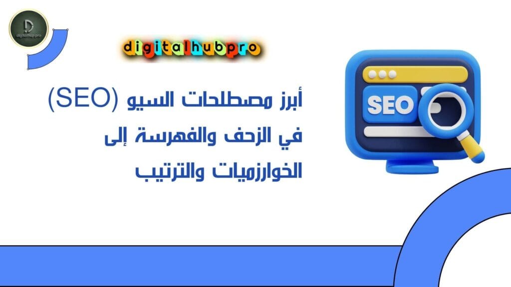 مصطلحات السيو (SEO) في الزحف والفهرسة