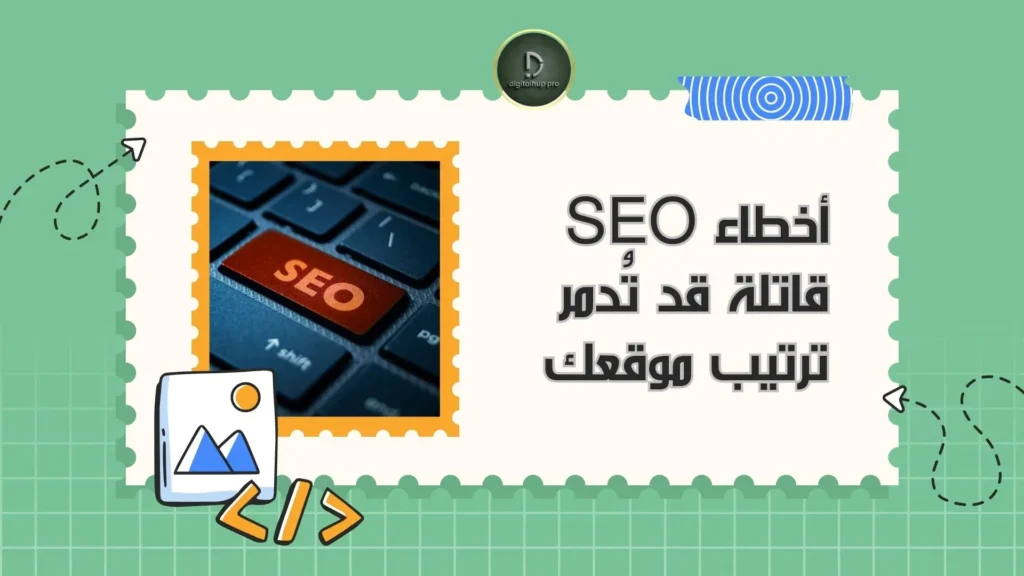 كيف تتصدر جوجل في 2025؟ أسرار خبراء SEO 8 أخطاء SEO قاتلة قد تُدمر ترتيب موقعك