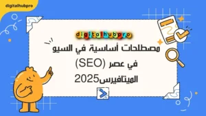 كيف تتصدر جوجل في 2025؟ أسرار خبراء SEO 12 اهم مصطلحات تحسين محركات البحث الاساسية