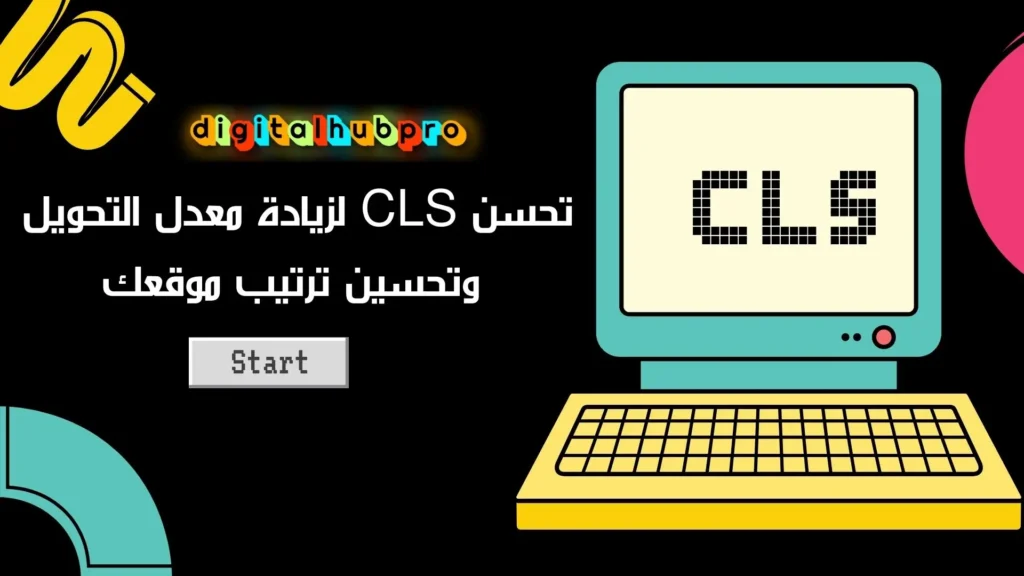 رسم توضيحي يشرح مفهوم التحول التراكمي للتخطيط (CLS) وأثره على استقرار الصفحة وتحسين تجربة المستخدم، مع أمثلة على أدوات القياس