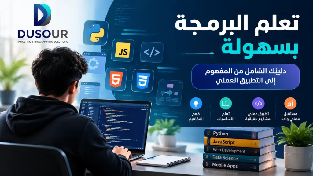 غلاف مقال تعلم البرمجة بسهولة يوضح مسار تعلم البرمجة من الأساسيات إلى المشاريع العملية