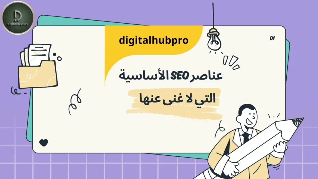 كيف تتصدر جوجل في 2025؟ أسرار خبراء SEO 1 عناصر ال seo الاساسية