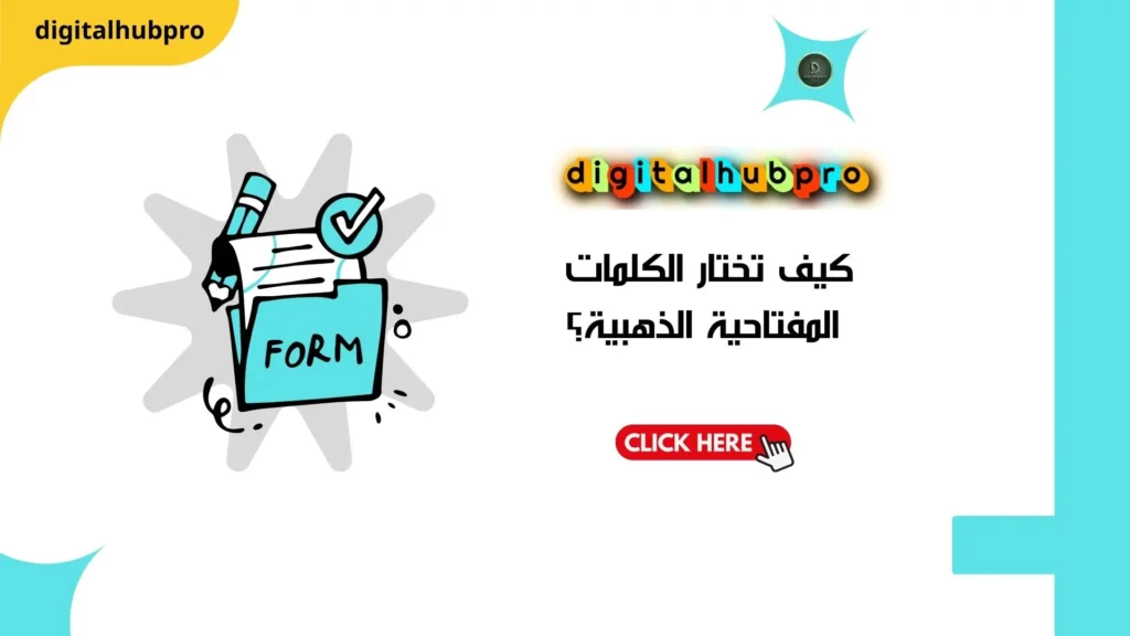 كيف تتصدر جوجل في 2025؟ أسرار خبراء SEO 5 كيف تختار الكلمات المفتاحية الذهبية؟