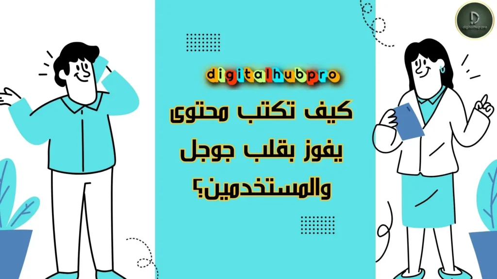 كيف تتصدر جوجل في 2025؟ أسرار خبراء SEO 6 كيف تكتب محتوى متوافق مع السيو