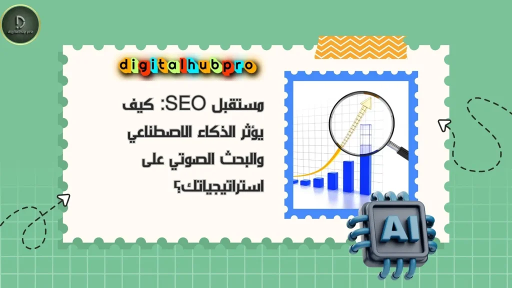 كيف تتصدر جوجل في 2025؟ أسرار خبراء SEO 9 مستقبل SEO