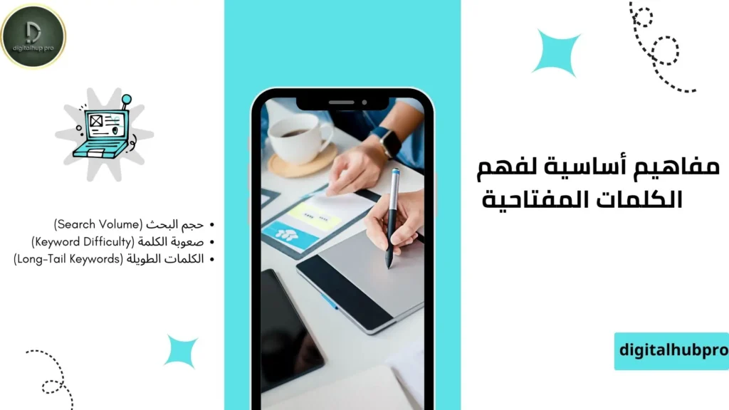 كيف تتصدر جوجل في 2025؟ أسرار خبراء SEO 4 مفاهيم أساسية لفهم الكلمات المفتاحية