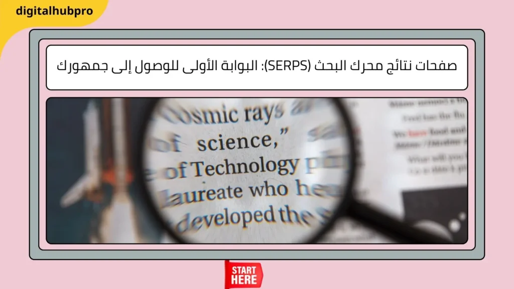 كيف تتصدر جوجل في 2025؟ أسرار خبراء SEO 2 نتائج محرك البحث