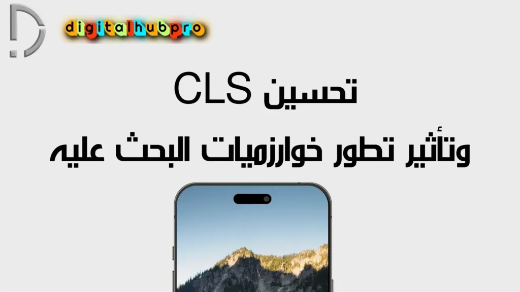 تحسين CLS وتأثير تطور خوارزميات البحث عليه
