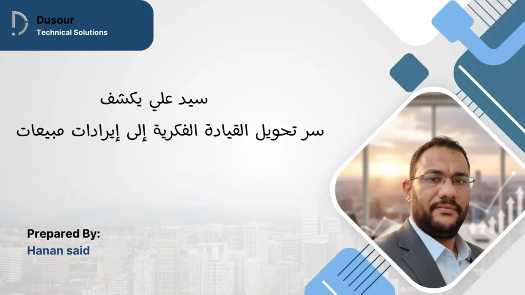إدارة مبيعات احترافية لتحقيق نمو مستدام وربط عميق مع العملاء 9 القيادة الفكرية