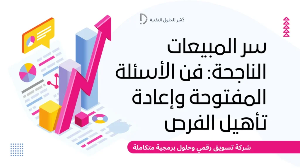 سر المبيعات الناجحة