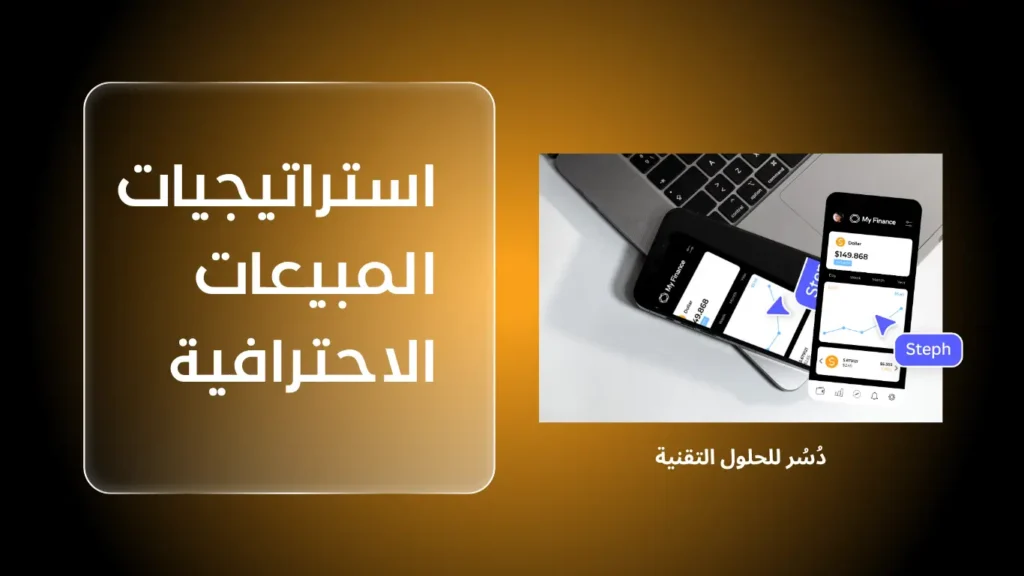 استراتيجيات المبيعات الاحترافية: التعامل مع العملاء غير المناسبين بذكاء 1 استراتيجيات المبيعات الاحترافية