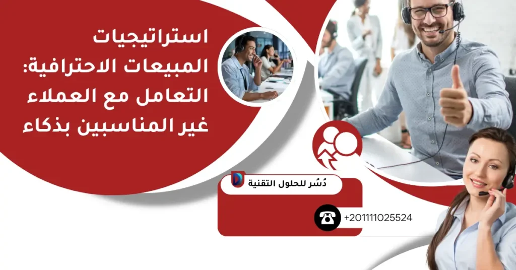 استراتيجيات المبيعات الاحترافية