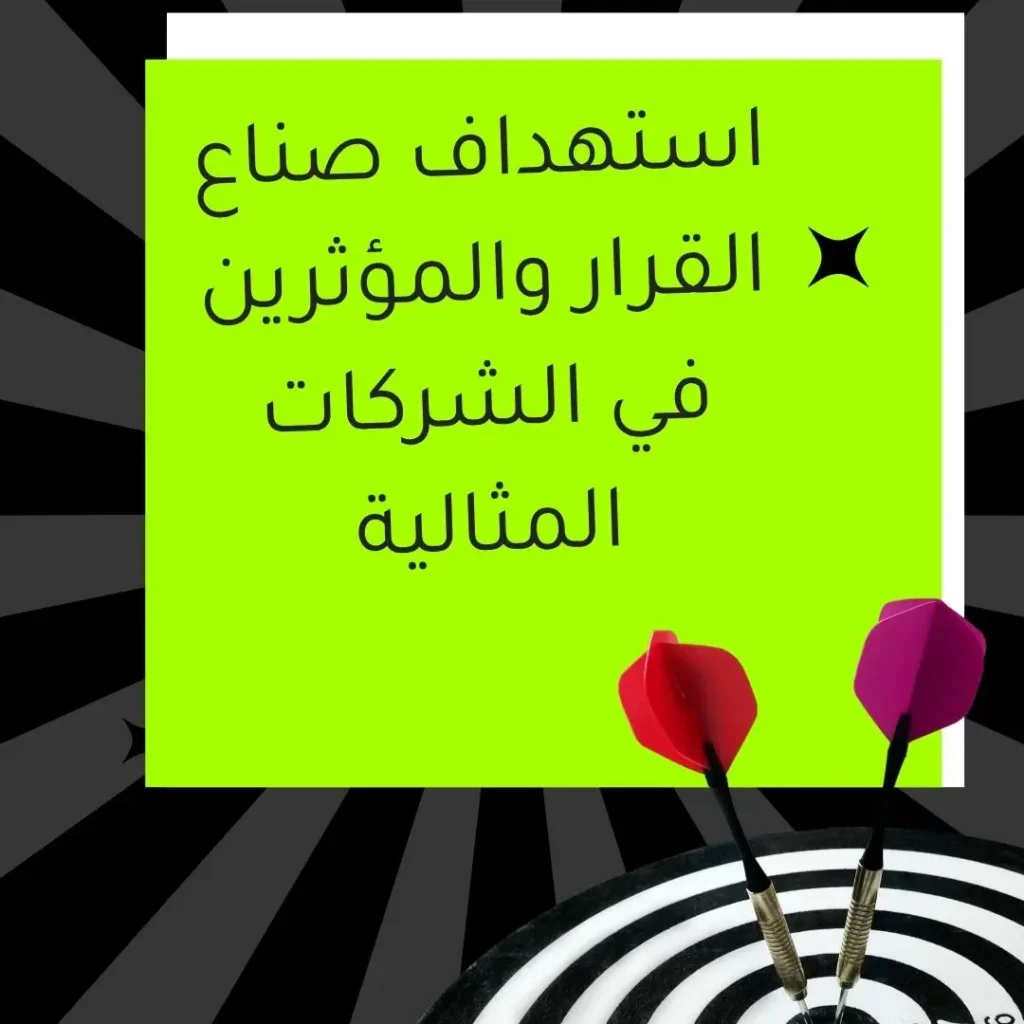 إدارة المبيعات بذكاء: الطريق إلى تحقيق أهدافك في كل الأوقات 4 استهداف صناع القرار والمؤثرين في الشركات المثالية