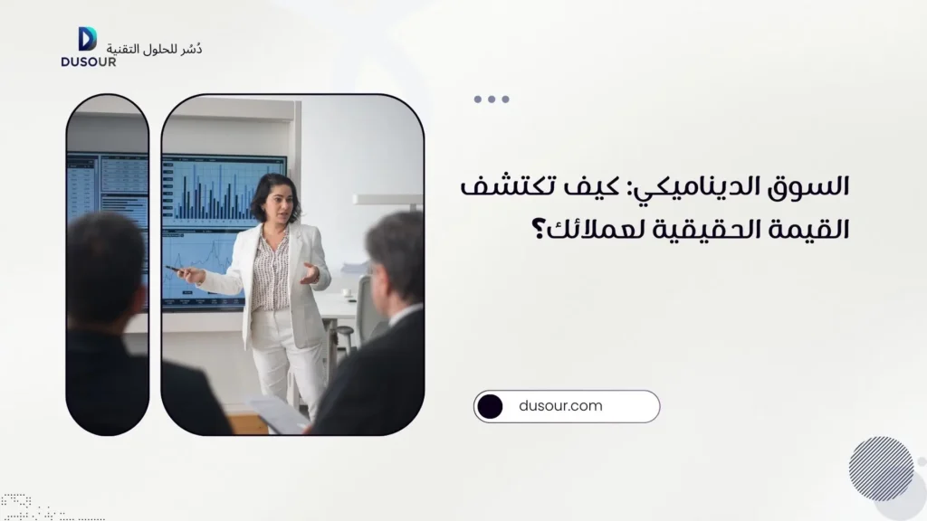 عرض القيمة المتطور: سر البقاء في صدارة المبيعات 5 السوق الديناميكي كيف تكتشف القيمة الحقيقية لعملائك؟