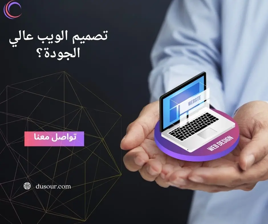 تصميم وتطوير مواقع الشركات والمتاجر 13 تصميم الويب عالي الجودة؟