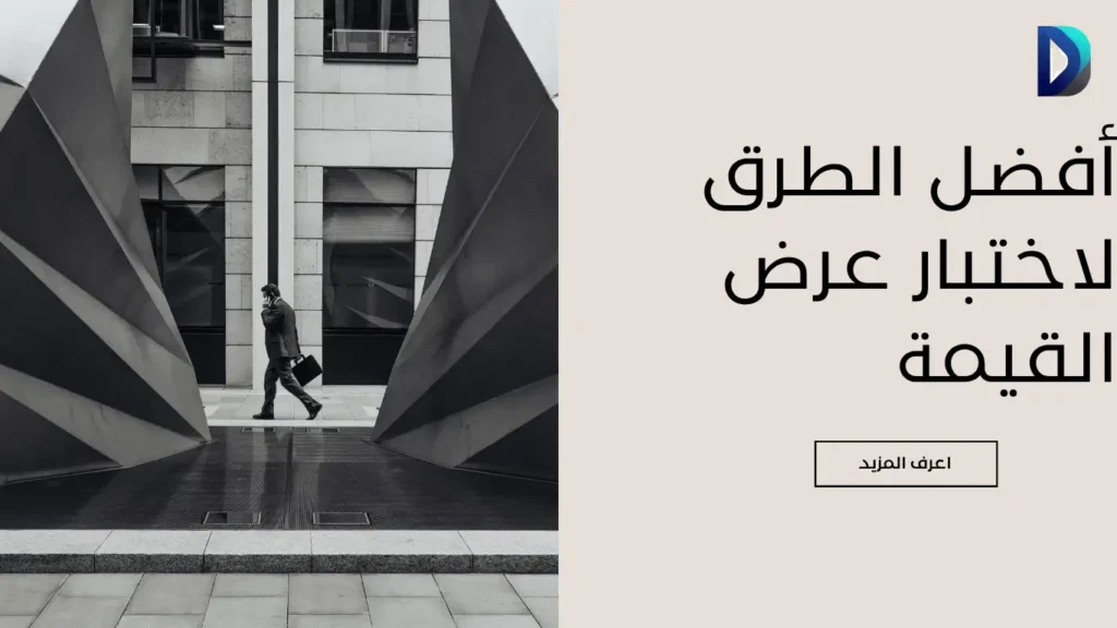 استراتيجيات تطوير عرض القيمة لجذب العملاء 1 تطوير عرض القيمة