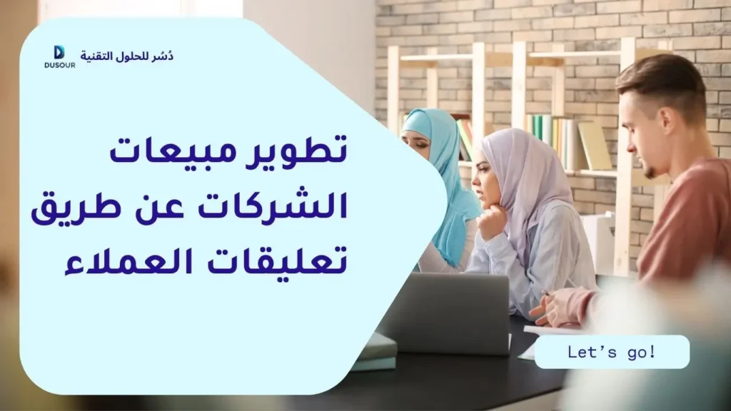 تطوير مبيعات الشركات