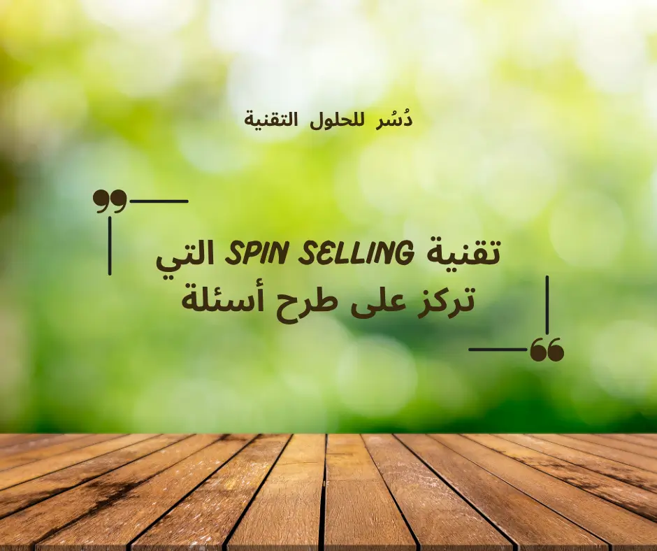 الطريق إلى المبيعات الناجحة: إتقان BANT 3 تقنية SPIN Selling التي تركز على طرح أسئلة