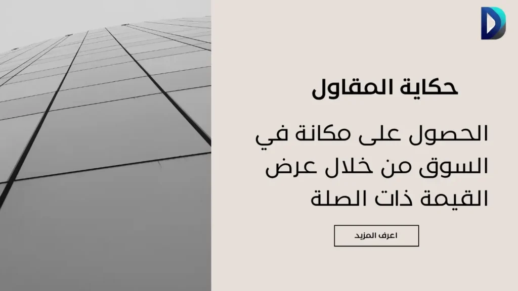 استراتيجيات تطوير عرض القيمة لجذب العملاء 2 عرض القيمة ذات الصلة
