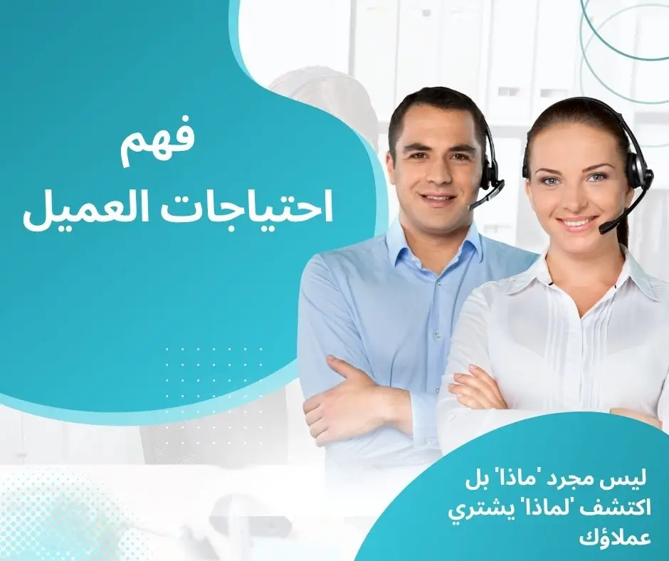 فهم احتياجات العميل