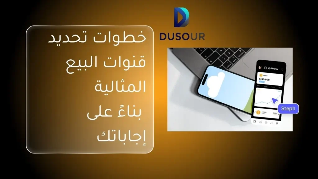 إدارة المبيعات بذكاء: الطريق إلى تحقيق أهدافك في كل الأوقات 3 استهداف قنوات المبيعات الاستراتيجية