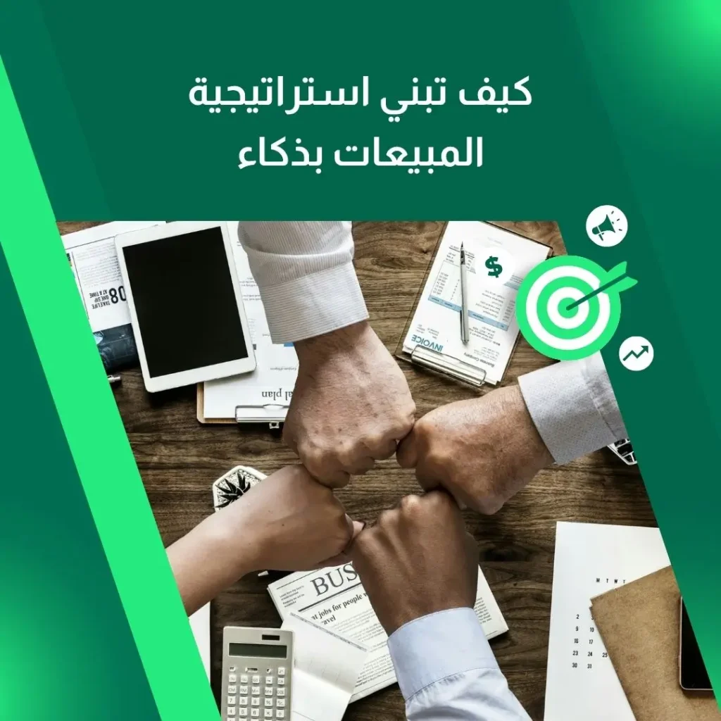 إدارة المبيعات بذكاء: الطريق إلى تحقيق أهدافك في كل الأوقات 2 كيف تبني استراتيجية المبيعات بذكاء