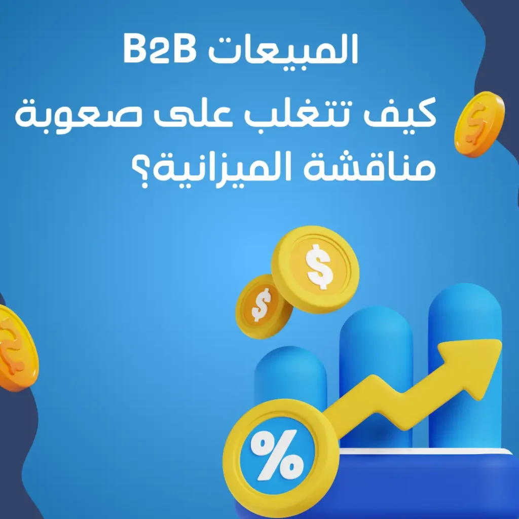 أساسيات نجاح المبيعات B2B: هل تريد مبيعات أسرع وأذكى؟ جرب استراتيجية BANT الآن 1 مناقشة الميزانية مبيعات B2B