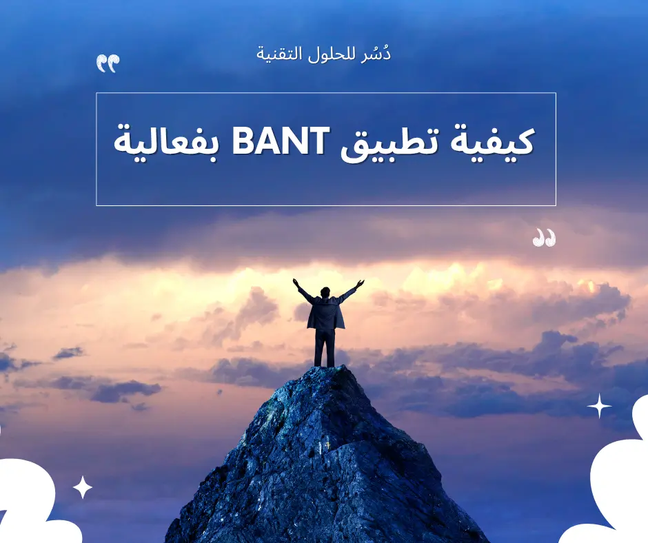 الطريق إلى المبيعات الناجحة: إتقان BANT 2 كيفية تطبيق BANT بفعالية
