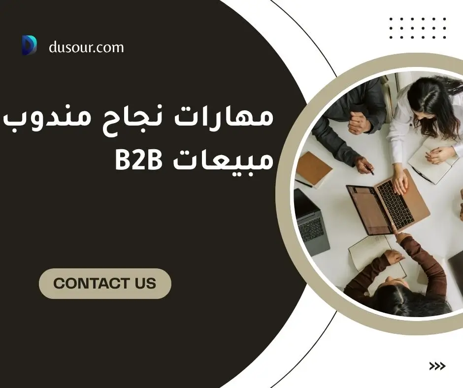 أسرار مندوبي مبيعات B2B الناجحين: مهارات واستراتيجيات 1 مهارات نجاح مندوب مبيعات B2B