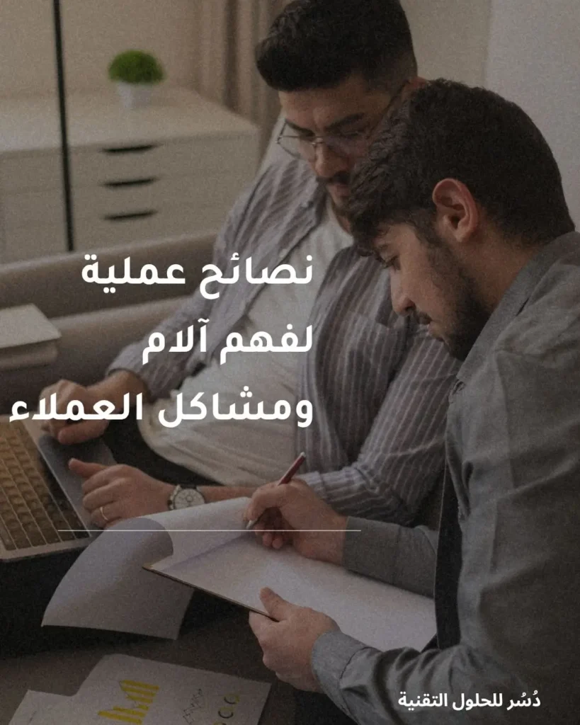 لماذا لا يشتري؟ اكتشف مشاكل العملاء و تردد عميلك مع دسر 1 نصائح عملية لفهم آلام ومشاكل العملاء