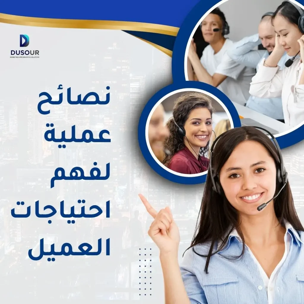 فهم احتياجات العميل: ليس مجرد 'ماذا' بل اكتشف 'لماذا' يشتري عملاؤك 1 نصائح عملية لفهم احتياجات العميل