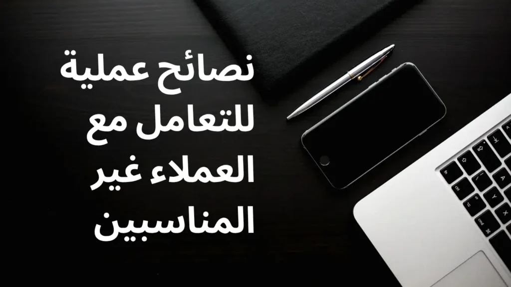 استراتيجيات المبيعات الاحترافية: التعامل مع العملاء غير المناسبين بذكاء 2 نصائح عملية للتعامل مع العملاء غير المناسبين
