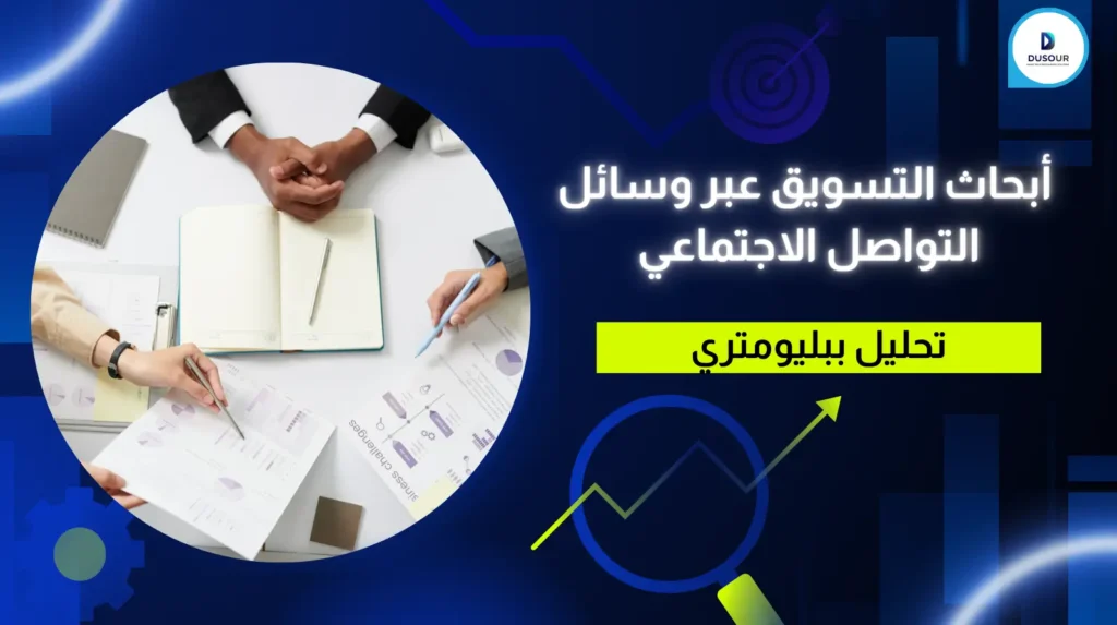 أبحاث التسويق