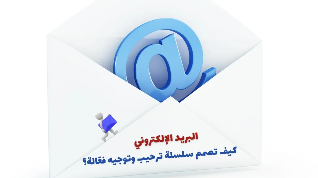 البريد الإلكتروني