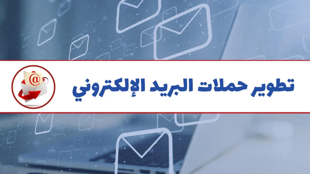 تطوير حملات البريد الإلكتروني