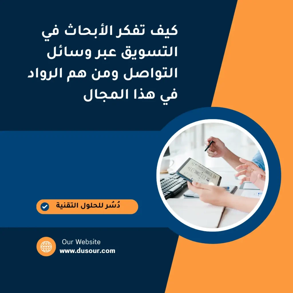 التحليل الببليومتري المتقدم لأبحاث التسويق