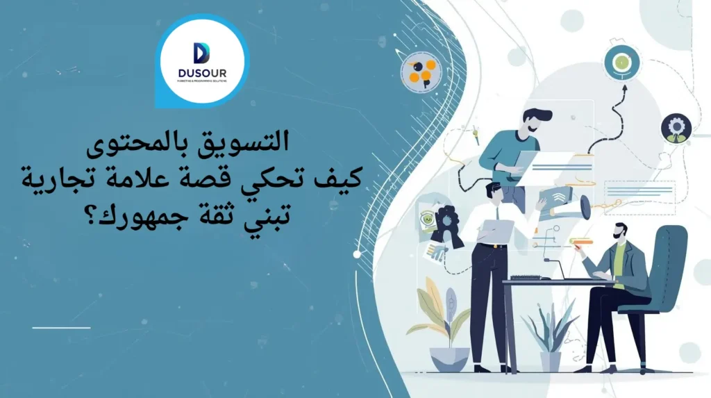 كيف تبني ثقة جمهورك بـ 5 خطوات؟