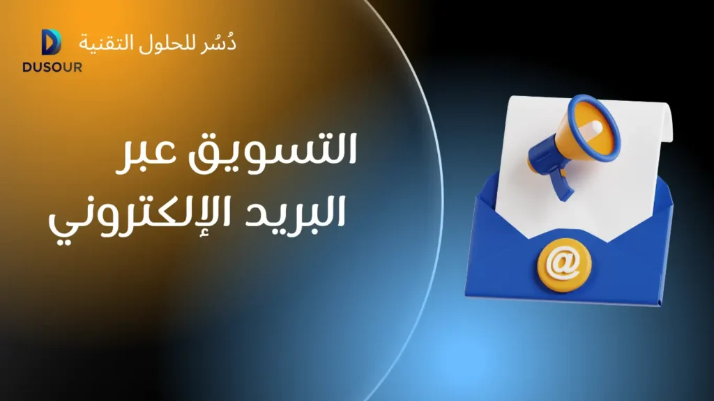 التسويق عبر البريد الإلكتروني