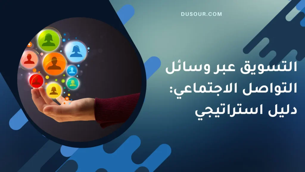 التسويق عبر وسائل التواصل الاجتماعي