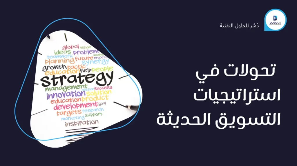 تحولات في استراتيجيات التسويق الحديثة