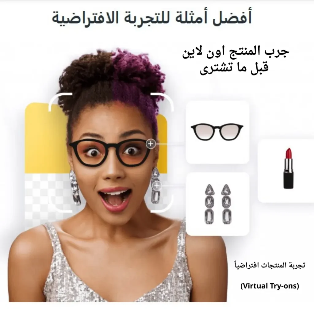 جرب المنتج اون لاين قبل ما تشترى (Virtual Try-ons)